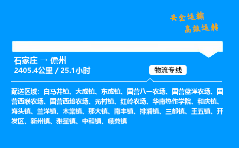 石家莊到儋州物流專線-整車運輸/零擔配送-石家莊至儋州貨運公司