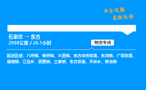 石家莊到東方物流專線-整車運輸/零擔配送-石家莊至東方貨運公司