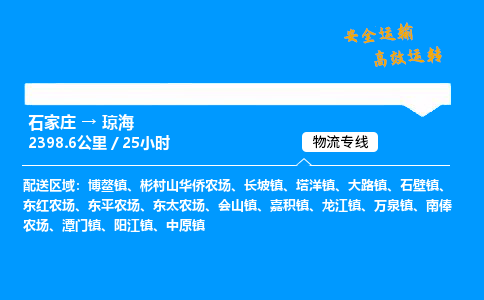 石家莊到瓊海物流專線-整車運輸/零擔配送-石家莊至瓊海貨運公司