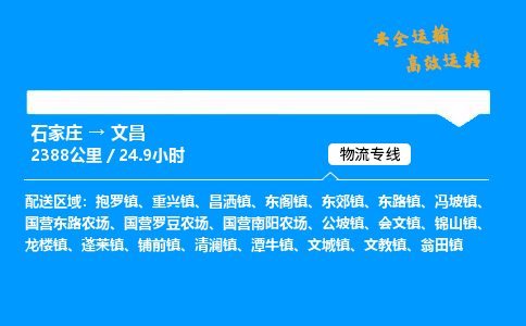 石家莊到文昌物流專線-整車運輸/零擔配送-石家莊至文昌貨運公司