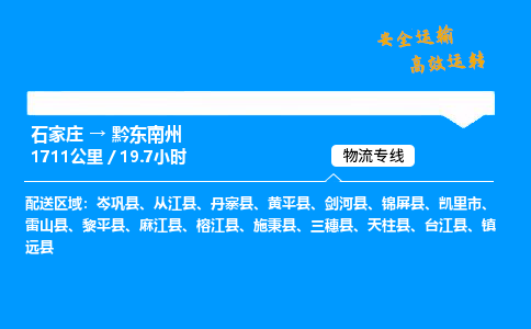 石家莊到黔東南州物流專線-專業承攬石家莊至黔東南州貨運-保證時效