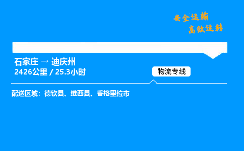 石家莊到迪慶州物流專線-整車運輸/零擔配送-石家莊至迪慶州貨運公司