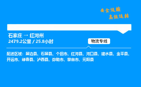 石家莊到紅河州物流專線-專業(yè)承攬石家莊至紅河州貨運(yùn)-保證時(shí)效