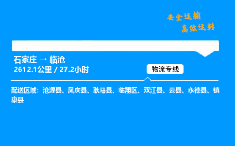 石家莊到臨滄物流專線-整車運輸/零擔配送-石家莊至臨滄貨運公司