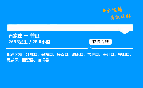 石家莊到普洱物流專線-整車運輸/零擔配送-石家莊至普洱貨運公司