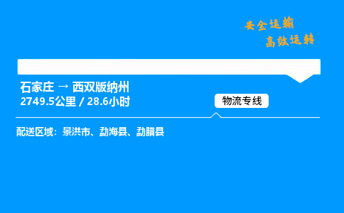 石家莊到西雙版納州物流專線-整車運輸/零擔配送-石家莊至西雙版納州貨運公司