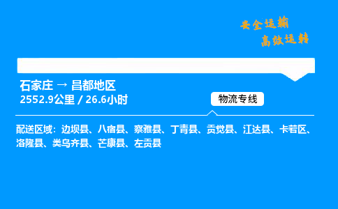 石家莊到昌都地區物流專線-整車運輸/零擔配送-石家莊至昌都地區貨運公司