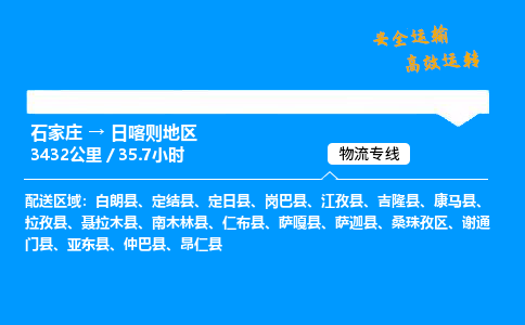 石家莊到日喀則地區(qū)物流專線-整車運(yùn)輸/零擔(dān)配送-石家莊至日喀則地區(qū)貨運(yùn)公司