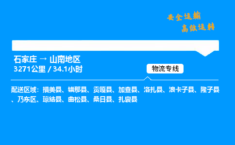 石家莊到山南地區物流專線-專業承攬石家莊至山南地區貨運-保證時效