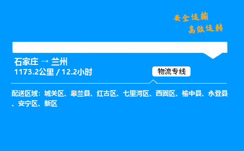 石家莊到蘭州物流專線-專業(yè)承攬石家莊至蘭州貨運(yùn)-保證時(shí)效