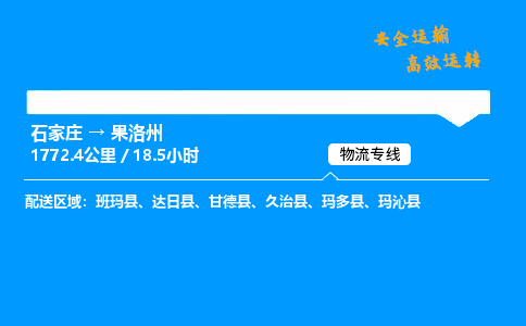 石家莊到果洛州物流專線-專業(yè)承攬石家莊至果洛州貨運-保證時效