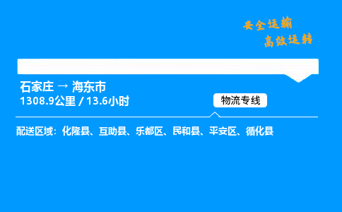 石家莊到海東市物流專線-整車運輸/零擔配送-石家莊至海東市貨運公司