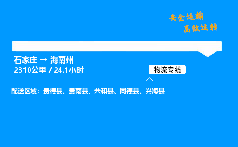 石家莊到海南州物流專線-整車運輸/零擔配送-石家莊至海南州貨運公司