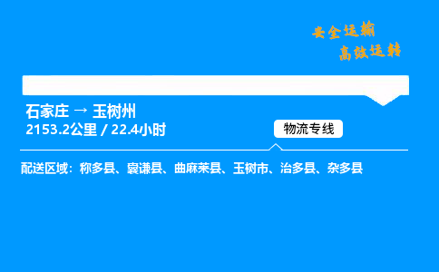 石家莊到玉樹州物流專線-專業承攬石家莊至玉樹州貨運-保證時效