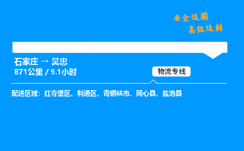 石家莊到吳忠物流專線-整車運輸/零擔配送-石家莊至吳忠貨運公司