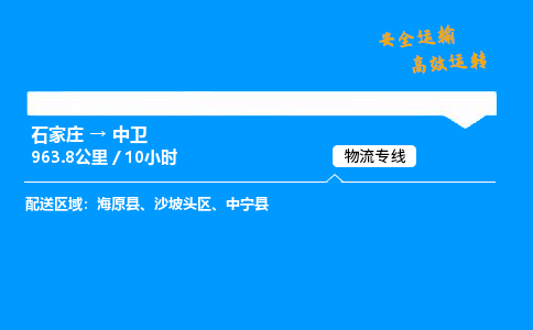 石家莊到中衛物流專線-整車運輸/零擔配送-石家莊至中衛貨運公司