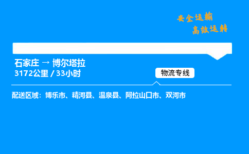 石家莊到博爾塔拉物流專線-專業(yè)承攬石家莊至博爾塔拉貨運(yùn)-保證時(shí)效