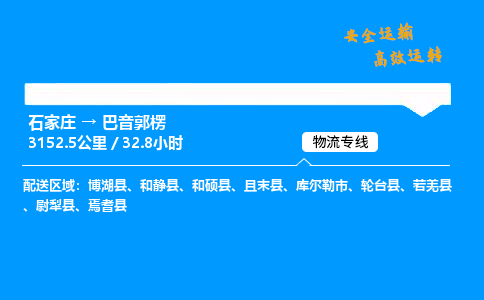 石家莊到巴音郭楞物流專線-專業承攬石家莊至巴音郭楞貨運-保證時效