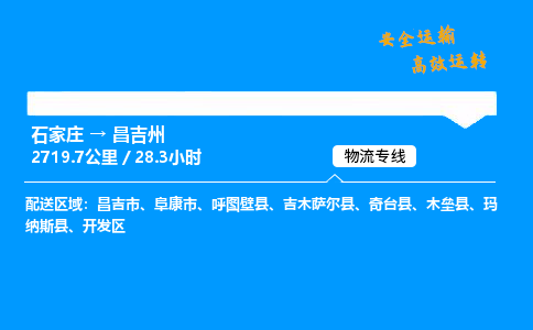 石家莊到昌吉州物流專線-整車運輸/零擔(dān)配送-石家莊至昌吉州貨運公司