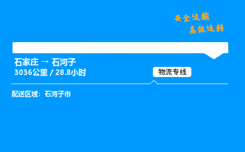 石家莊到石河子物流專線-整車運輸/零擔配送-石家莊至石河子貨運公司