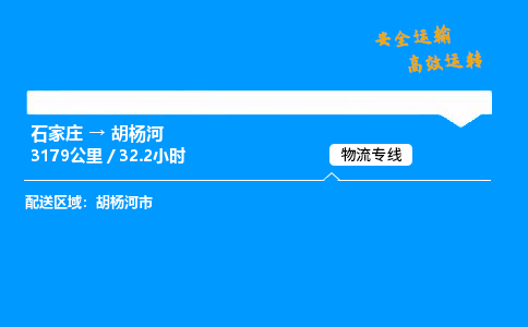 石家莊到胡楊河物流專線-整車運(yùn)輸/零擔(dān)配送-石家莊至胡楊河貨運(yùn)公司