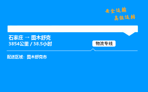 石家莊到圖木舒克物流專線-整車運輸/零擔配送-石家莊至圖木舒克貨運公司