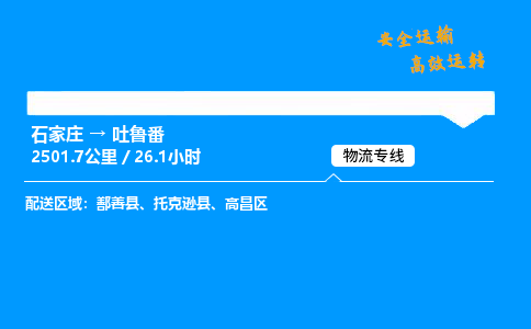 石家莊到吐魯番物流專線-整車運輸/零擔配送-石家莊至吐魯番貨運公司