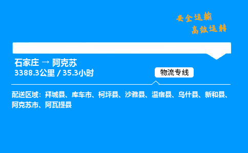 石家莊到阿克蘇物流專線-專業承攬石家莊至阿克蘇貨運-保證時效