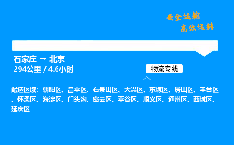 石家莊到北京物流專線-專業(yè)承攬石家莊至北京貨運-保證時效