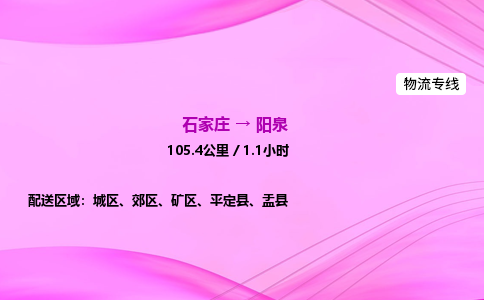 石家莊到陽泉貨運專線_石家莊到陽泉物流公司