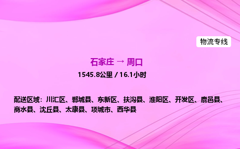 石家莊到周口貨運(yùn)專線_石家莊到周口物流公司