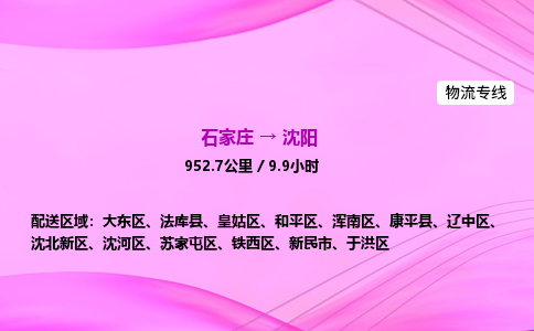 石家莊到沈陽貨運專線_石家莊到沈陽物流公司