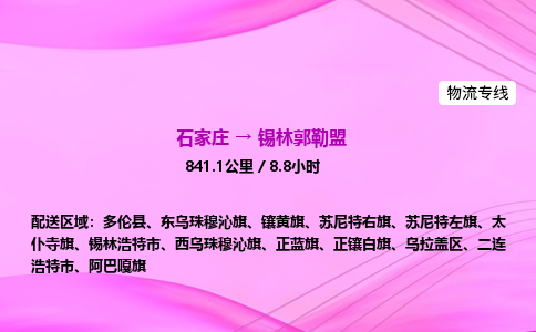 石家莊到錫林郭勒盟貨運專線_石家莊到錫林郭勒盟物流公司