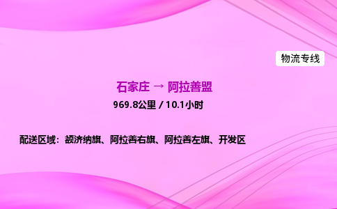 石家莊到阿拉善盟貨運專線_石家莊到阿拉善盟物流公司