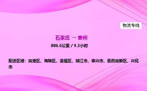 石家莊到泰州貨運專線_石家莊到泰州物流公司