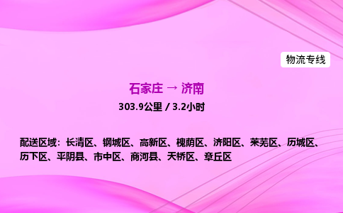 石家莊到濟南貨運專線_石家莊到濟南物流公司