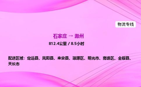 石家莊到滁州貨運專線_石家莊到滁州物流公司