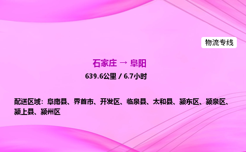 石家莊到阜陽貨運專線_石家莊到阜陽物流公司