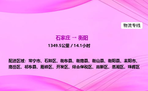 石家莊到衡陽貨運專線_石家莊到衡陽物流公司