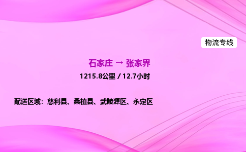 石家莊到張家界貨運(yùn)專線_石家莊到張家界物流公司