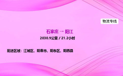 石家莊到陽江貨運專線_石家莊到陽江物流公司