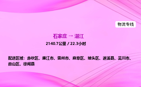 石家莊到湛江貨運專線_石家莊到湛江物流公司