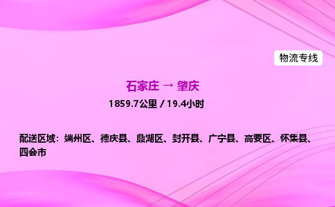 石家莊到肇慶貨運專線_石家莊到肇慶物流公司