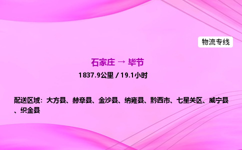 石家莊到畢節貨運專線_石家莊到畢節物流公司