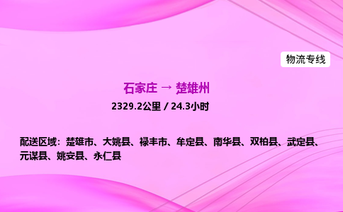 石家莊到楚雄州貨運(yùn)專線_石家莊到楚雄州物流公司