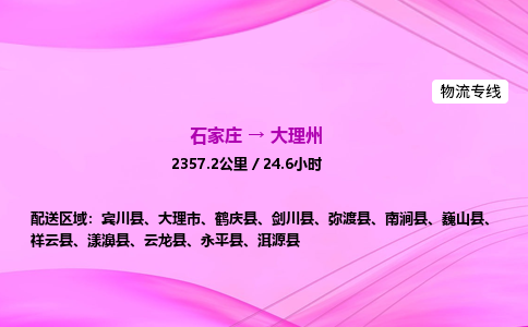 石家莊到大理州貨運專線_石家莊到大理州物流公司