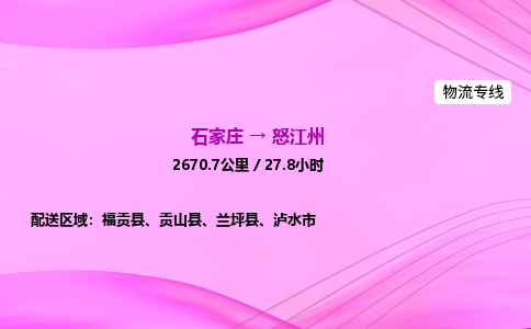 石家莊到怒江州貨運專線_石家莊到怒江州物流公司