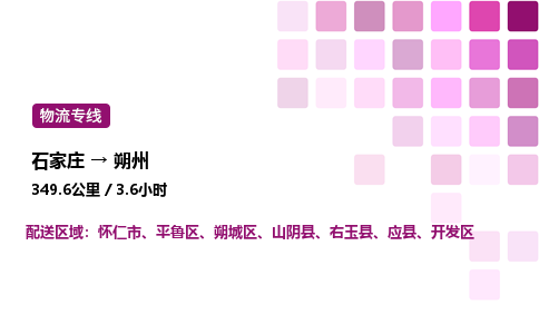 石家莊到朔州專線直達-石家莊至朔州貨運公司-專業(yè)物流運輸專線