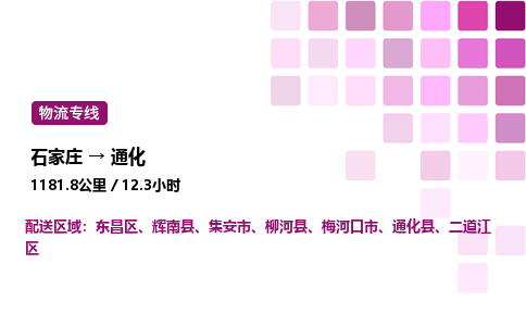 石家莊到通化專線直達-石家莊至通化貨運公司-專業物流運輸專線