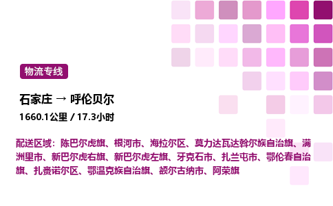 石家莊到呼倫貝爾專線直達-石家莊至呼倫貝爾貨運公司-專業物流運輸專線